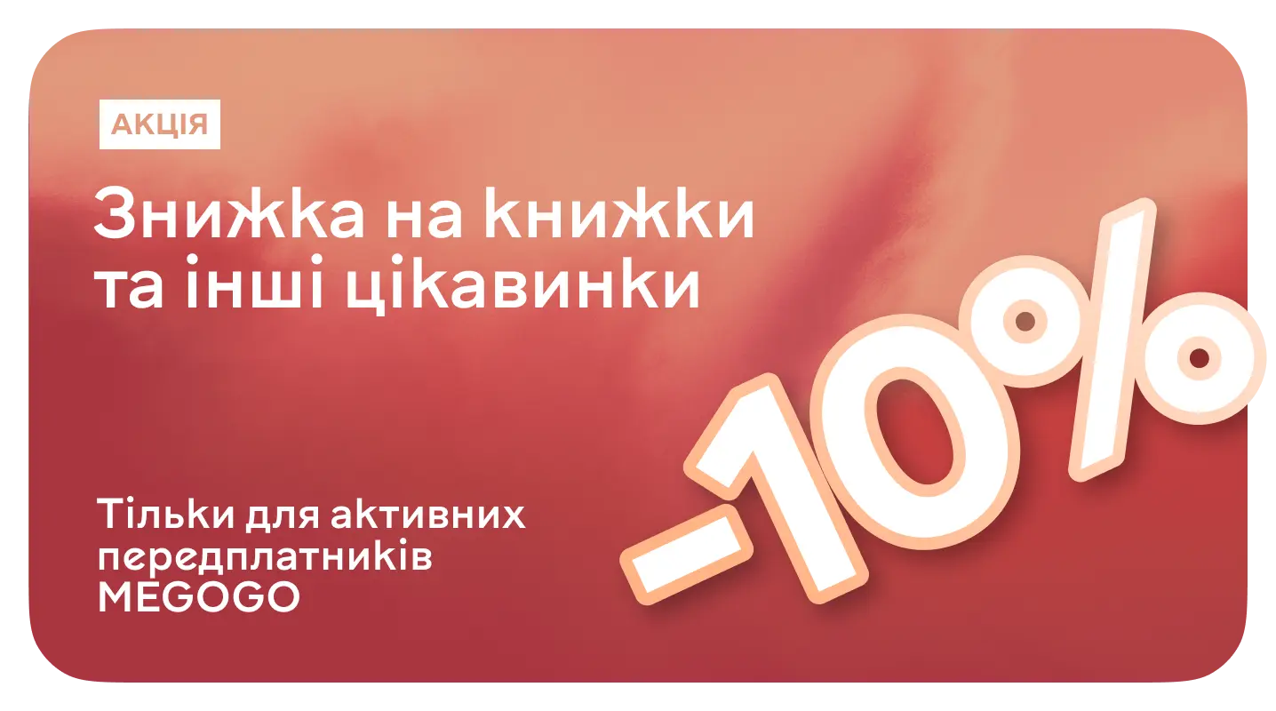 Книгознижка 10% для передплатників MEGOGO