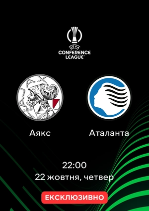 Аякс — Аталанта