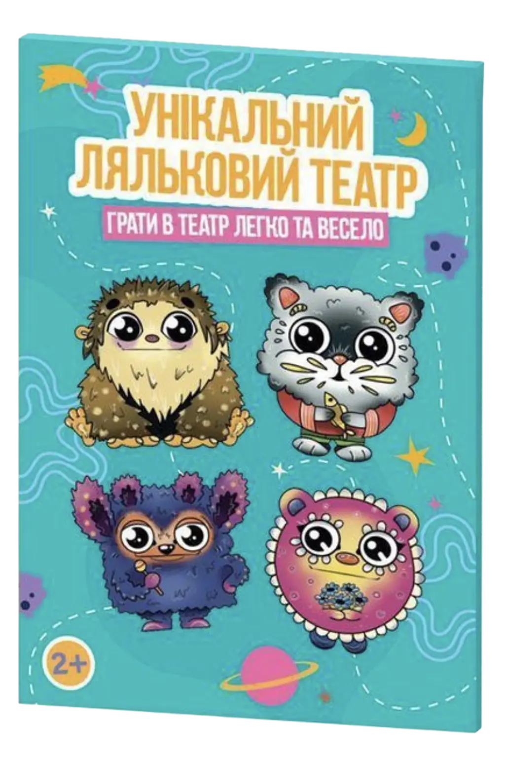 Обкладинка "Унікальний ляльковий театр «Всезнайки»"