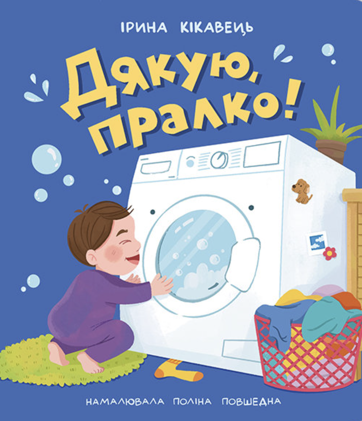Дякую, пралко!