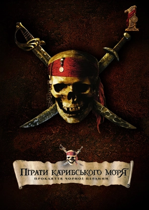 Пірати Карибського моря: Прокляття Чорної перлини