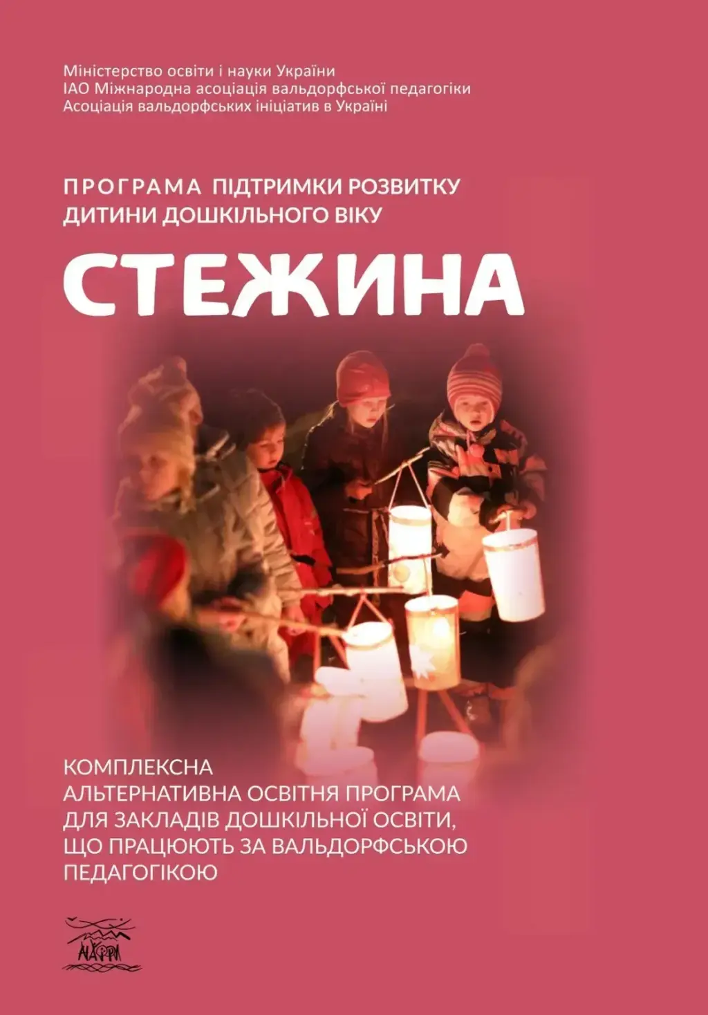 Обкладинка "Програма підтримки розвитку дитини дошкільного віку «Стежина»"