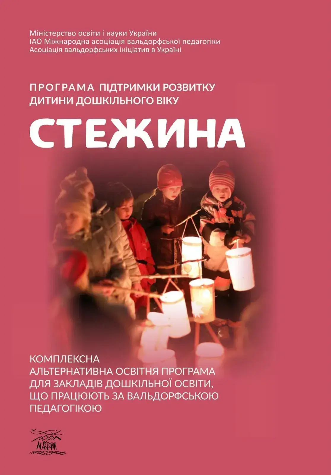 Програма підтримки розвитку дитини дошкільного віку «Стежина»