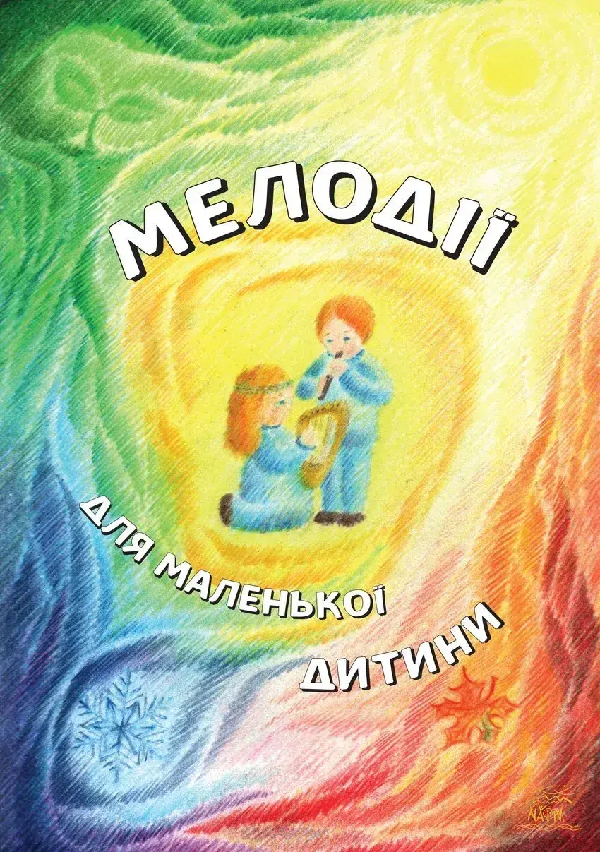 Обкладинка "Мелодії для маленької дитини"