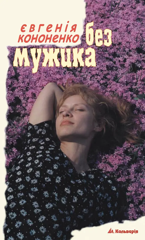 Без мужика, збірка