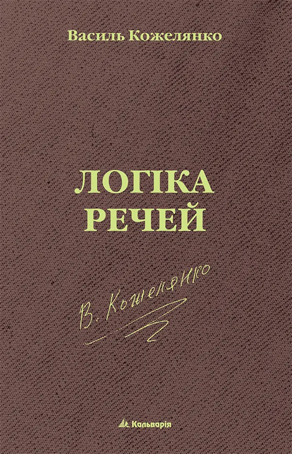 Логіка речей