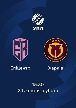 Епіцентр — Харків