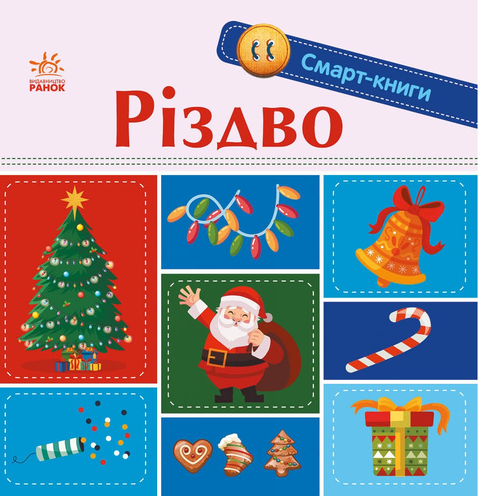 Смарт-книги. Різдво
