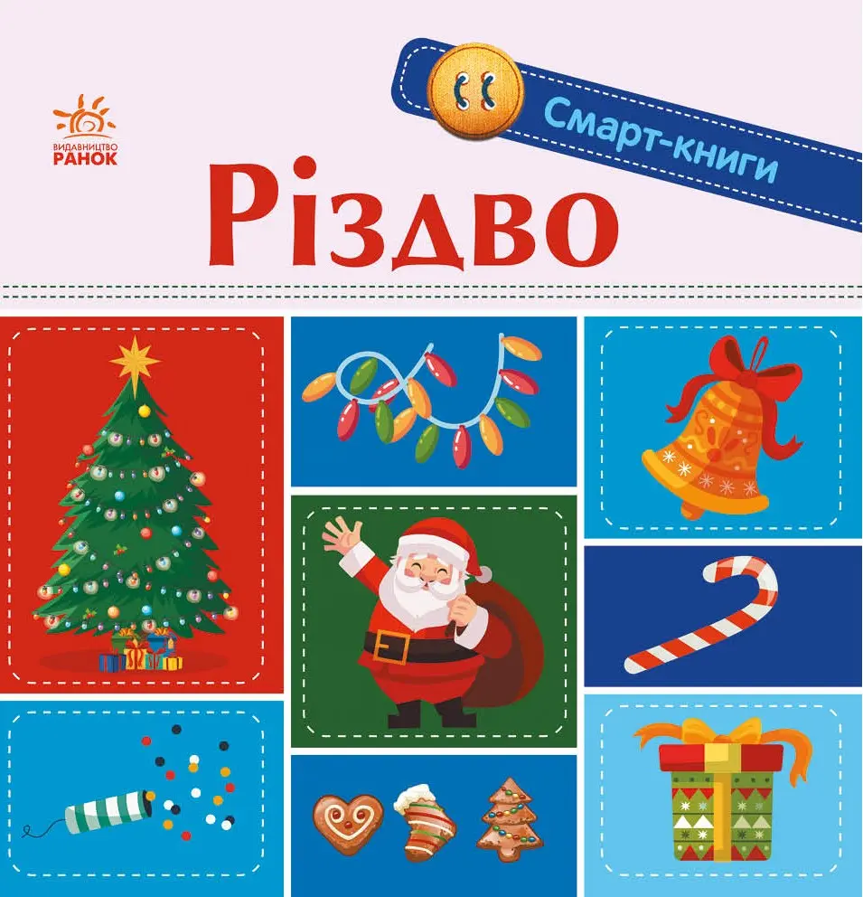Обкладника "Смарт-книги. Різдво" Обкладинка "Смарт-книги. Різдво"