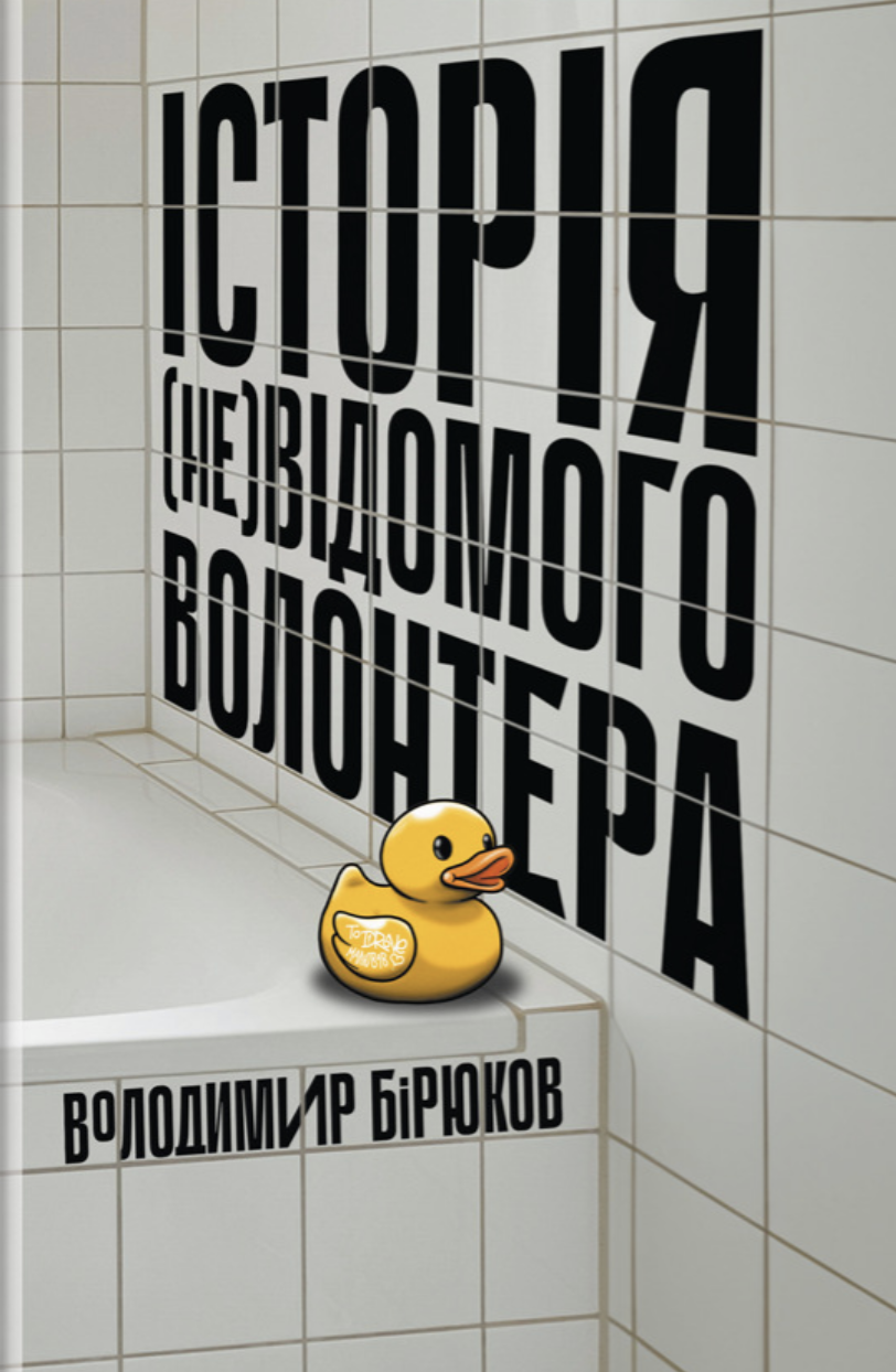 Історія (НЕ) відомого волонтера