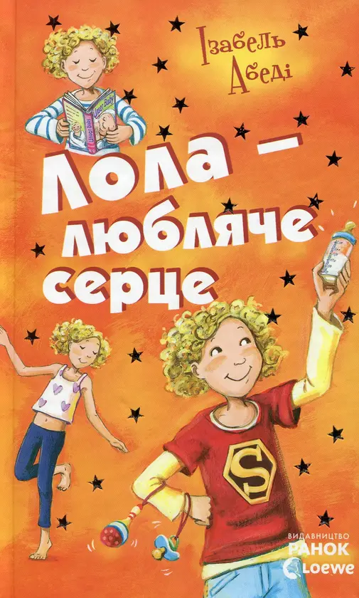 Обкладинка "Лола - любляче серце"