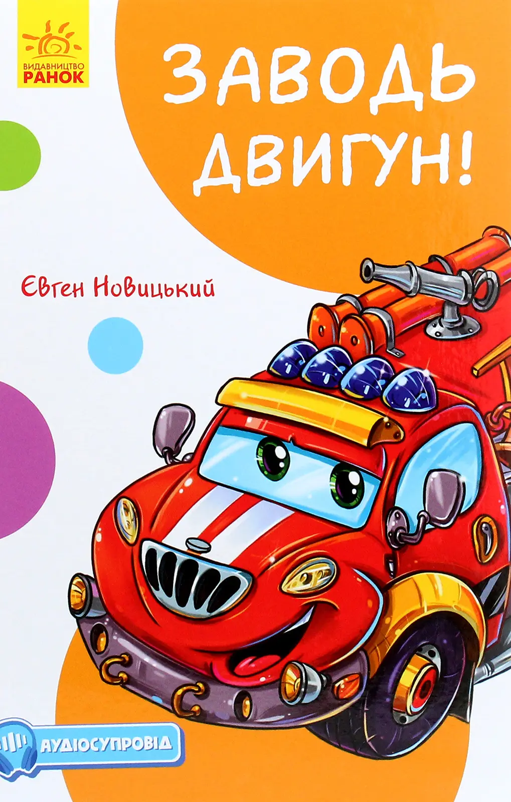 Обкладинка "Заводь двигун!"
