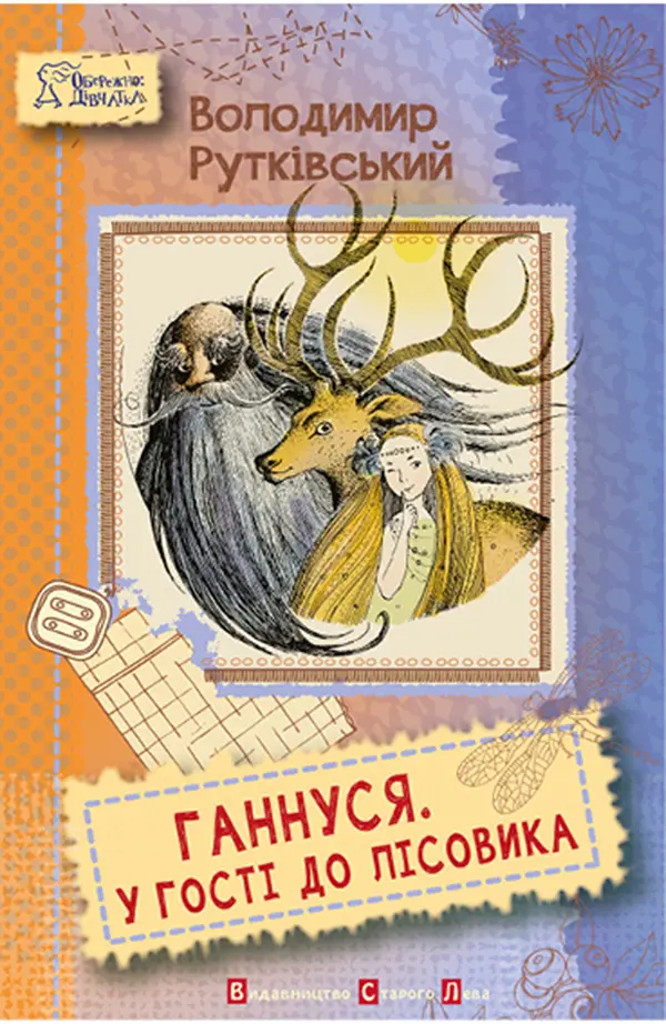 Обкладника "Ганнуся. У гості до лісовика" Обкладинка "Ганнуся. У гості до лісовика"