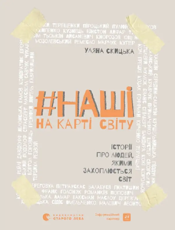 Наші на карті світу