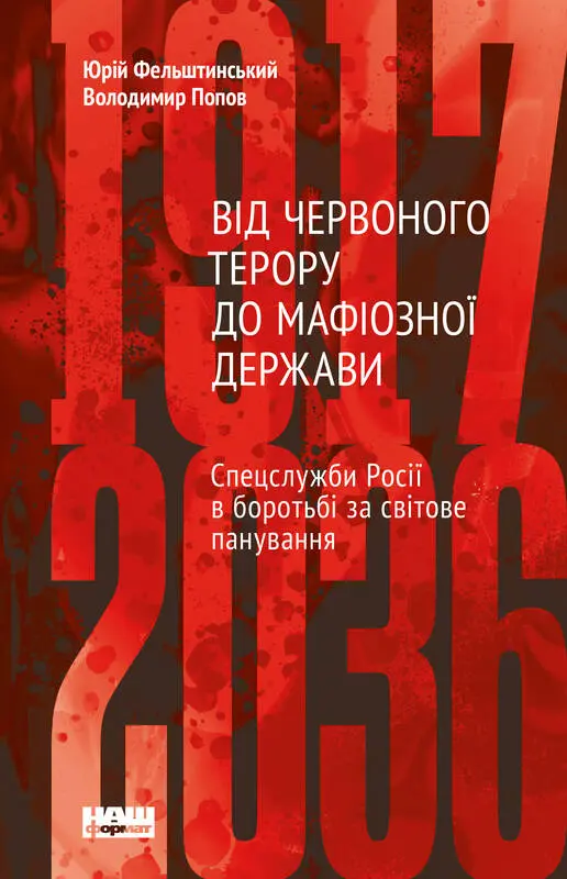 Від Червоного терору до мафіозної держави