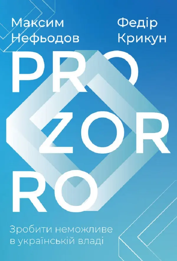 Обкладника "ProZorro. Зробити неможливе в українській владі" Обкладинка "ProZorro. Зробити неможливе в українській владі"