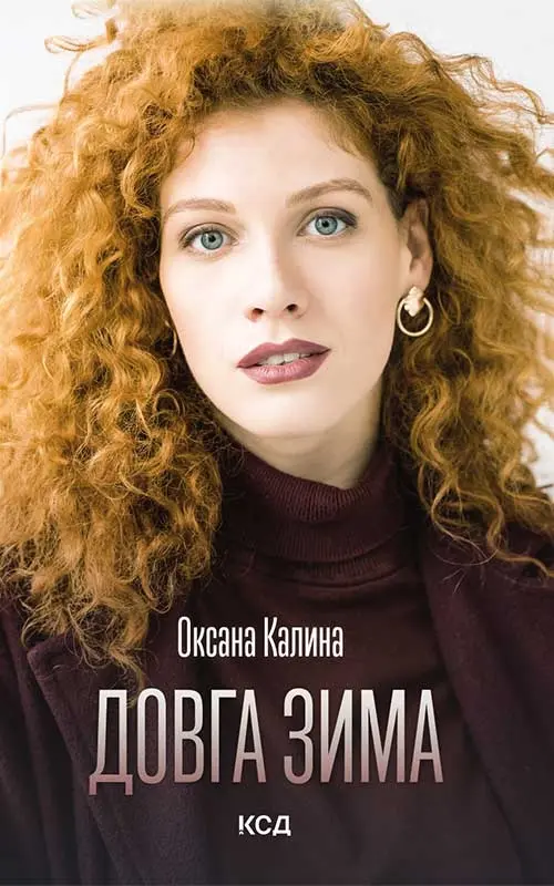 Довга зима