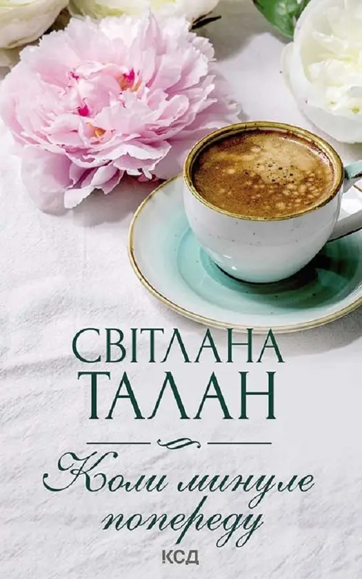 Коли минуле попереду