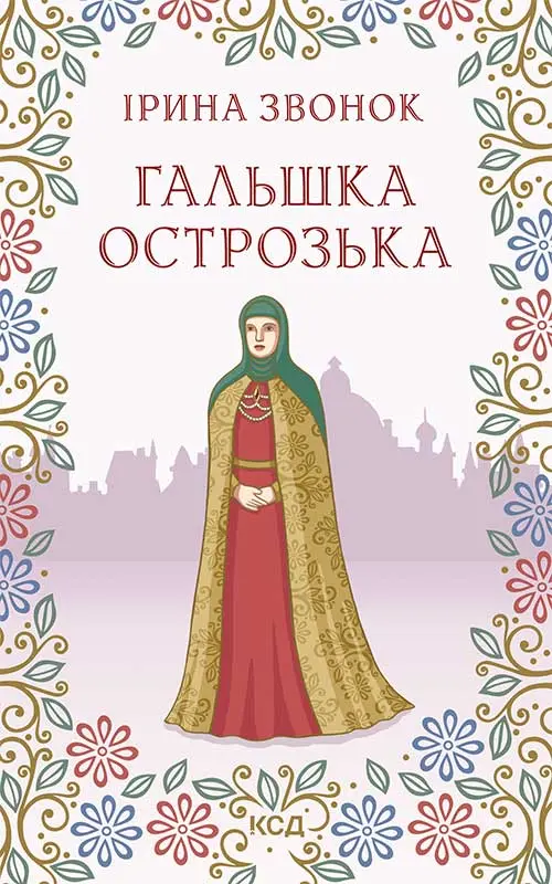 Обкладинка "Гальшка Острозька"