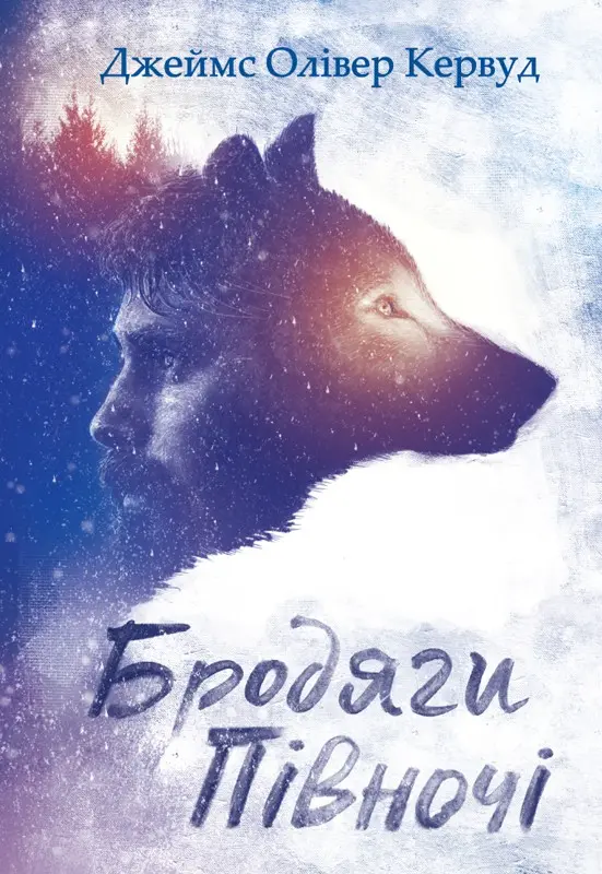 Бродяги Півночі
