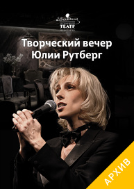 Творческий вечер Юлии Рутберг