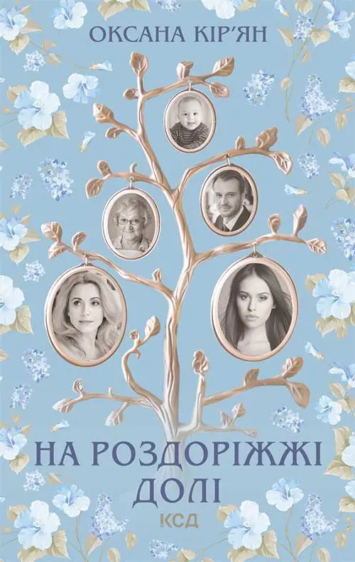 Обкладника "На роздоріжжі долі" Обкладинка "На роздоріжжі долі"