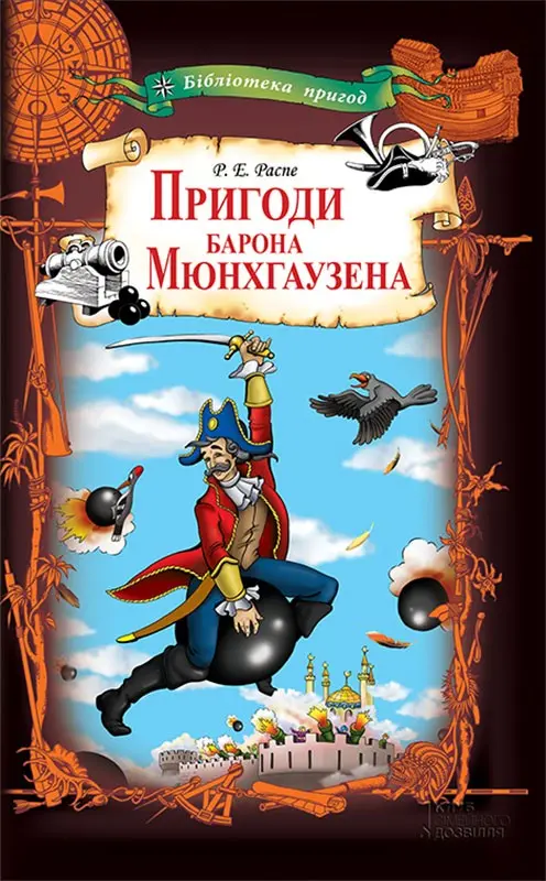 Обкладинка "Пригоди барона Мюнхгаузена"
