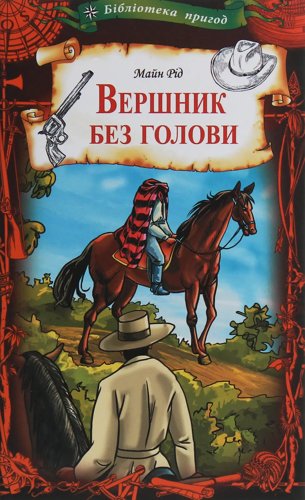 Вершник без голови