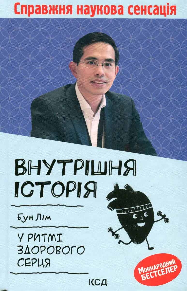 Обкладинка "Внутрішня icторiя. У ритмі здорового серця"