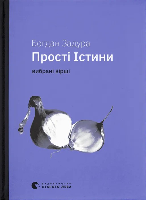 Прості Істини