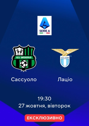 Сассуоло — Лаціо