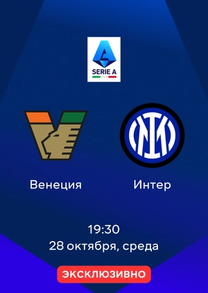 Венеция — Интер