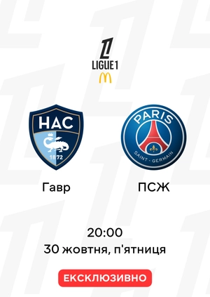 Гавр — ПСЖ