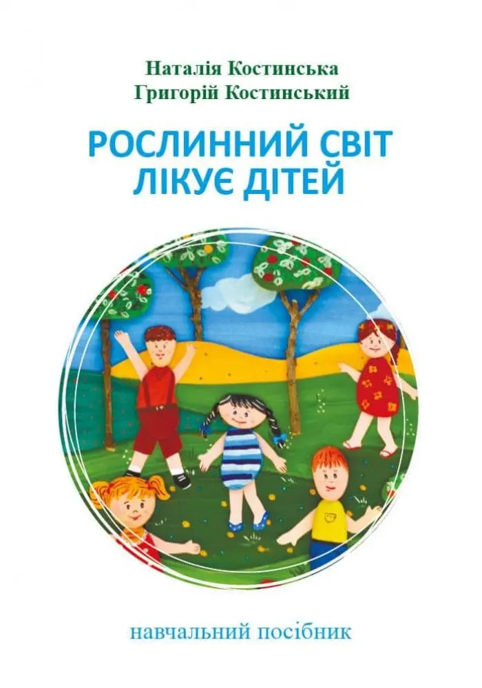 Обкладинка "Рослинний світ лікує дітей"