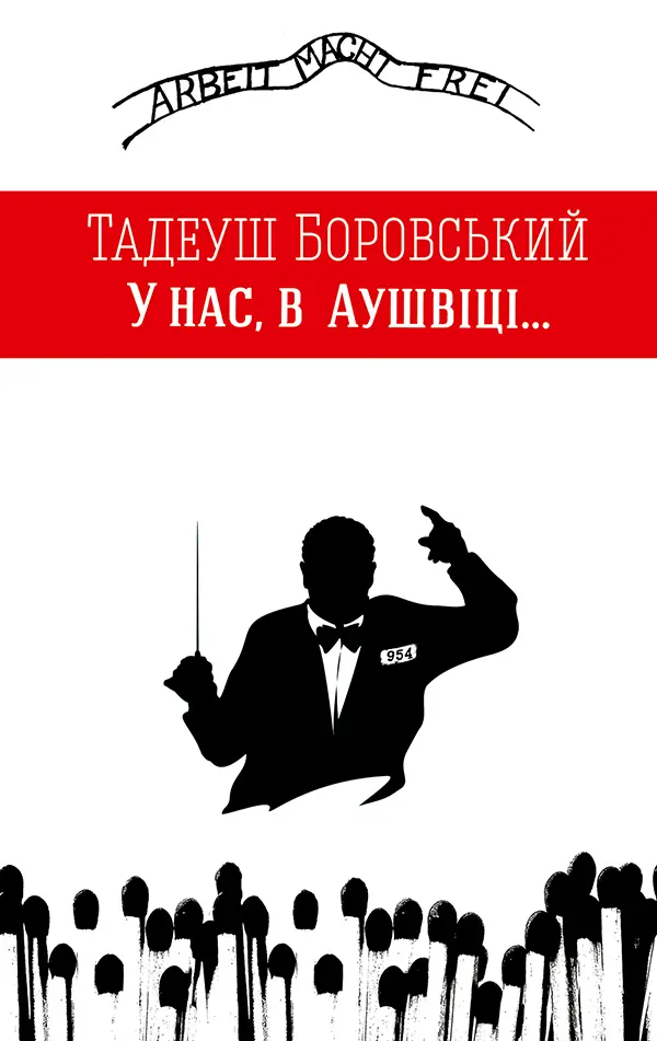 Обкладинка "У нас в Аушвіці"