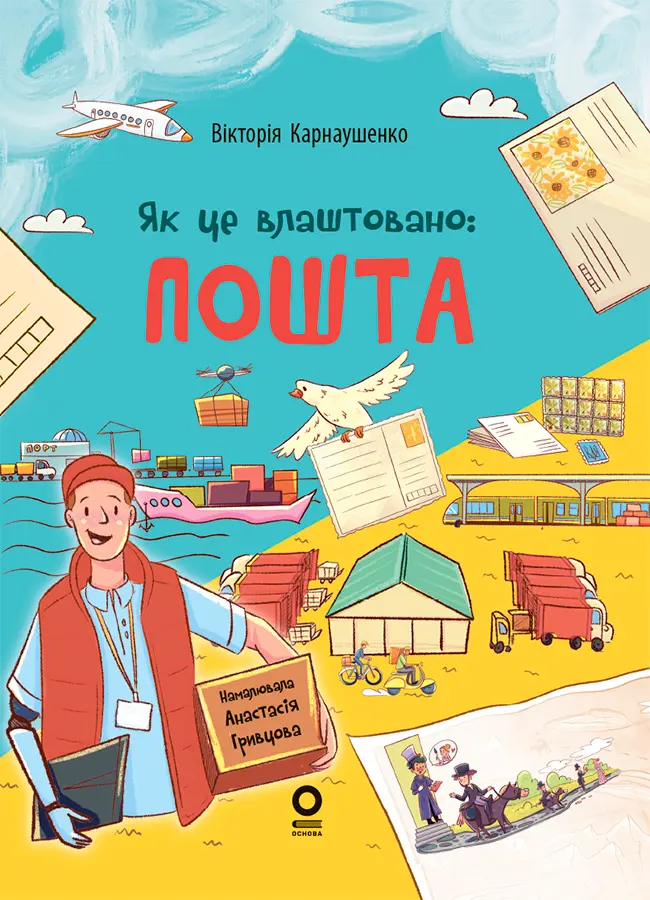 Обкладника "Як це влаштовано: Пошта" Обкладинка "Як це влаштовано: Пошта"