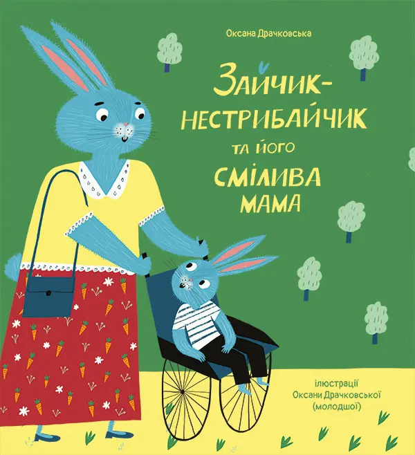 Обкладника "Зайчик-нестрибайчик та його смілива мама" Обкладинка "Зайчик-нестрибайчик та його смілива мама"