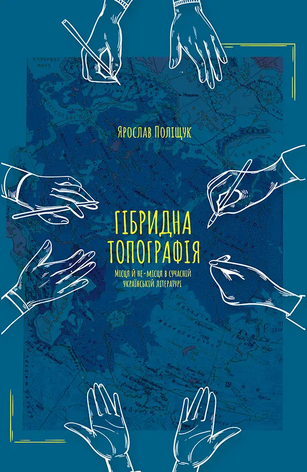 Обкладинка "Гібридна топографія"