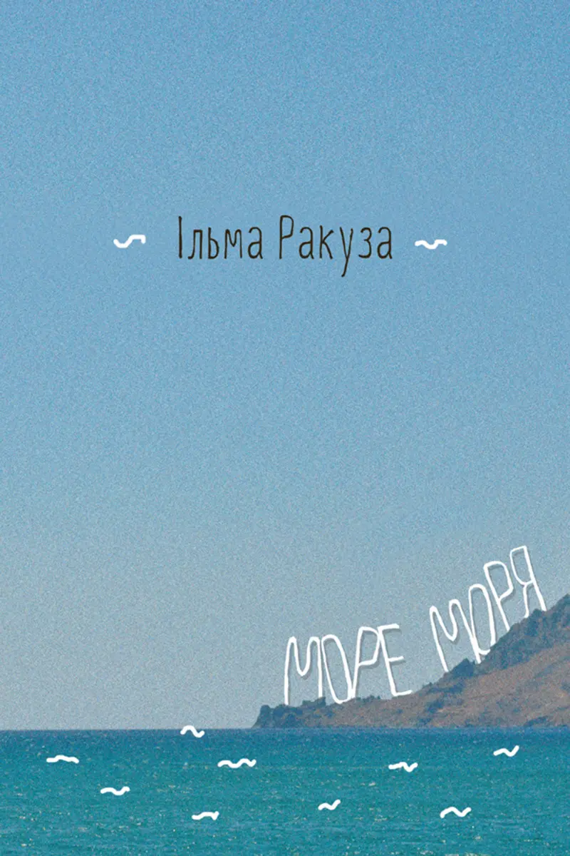 Обкладинка "Море моря"