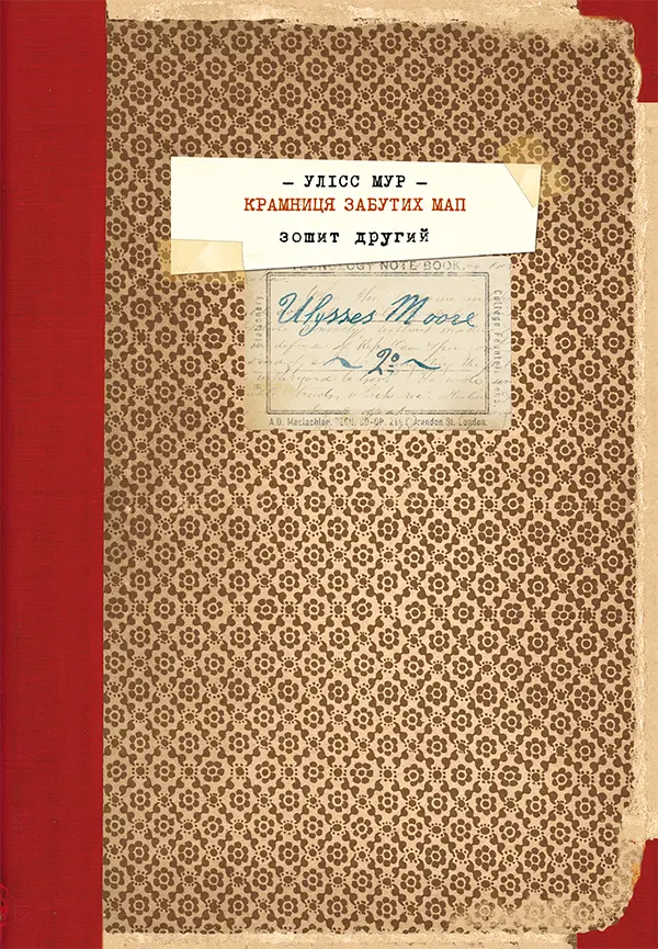 Обкладника "Улісс Мур. Книга 2. Крамниця забутих мап" Обкладинка "Улісс Мур. Книга 2. Крамниця забутих мап"