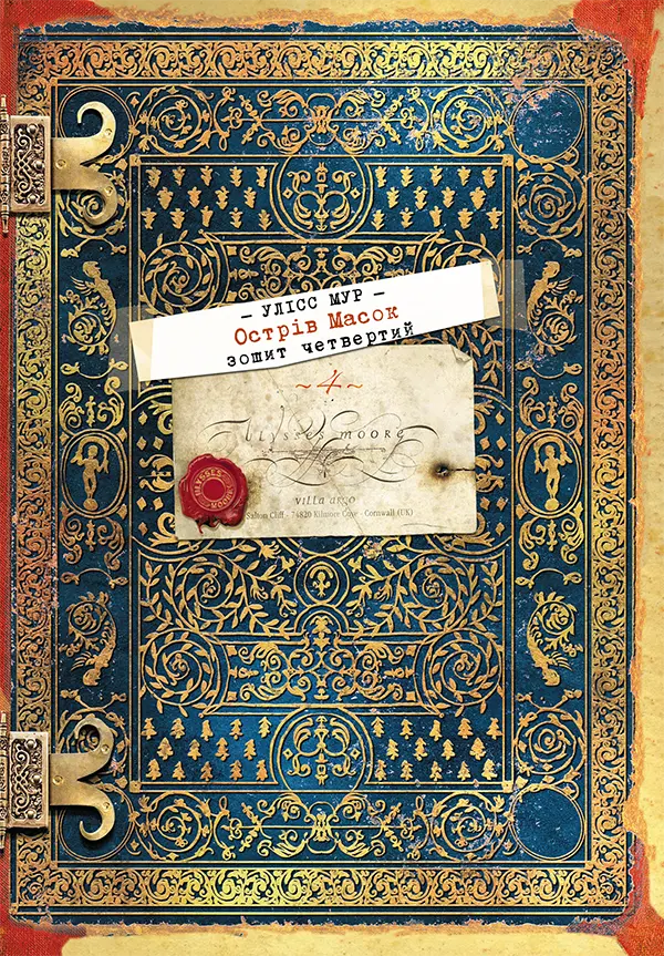 Обкладинка "Улісс Мур. Книга 4. Острів масок"