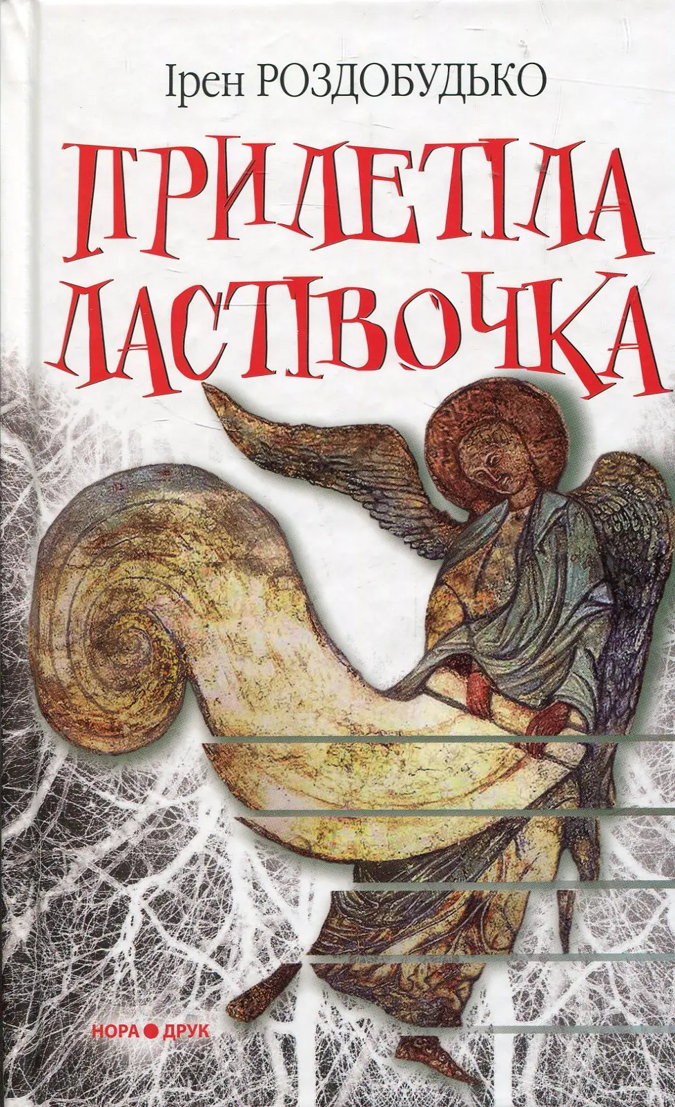 Обкладинка "Прилетіла ластівочка"