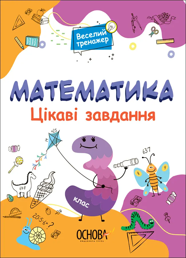 Обкладника "Математика. Цікаві завдання. 3 клас" Обкладинка "Математика. Цікаві завдання. 3 клас"