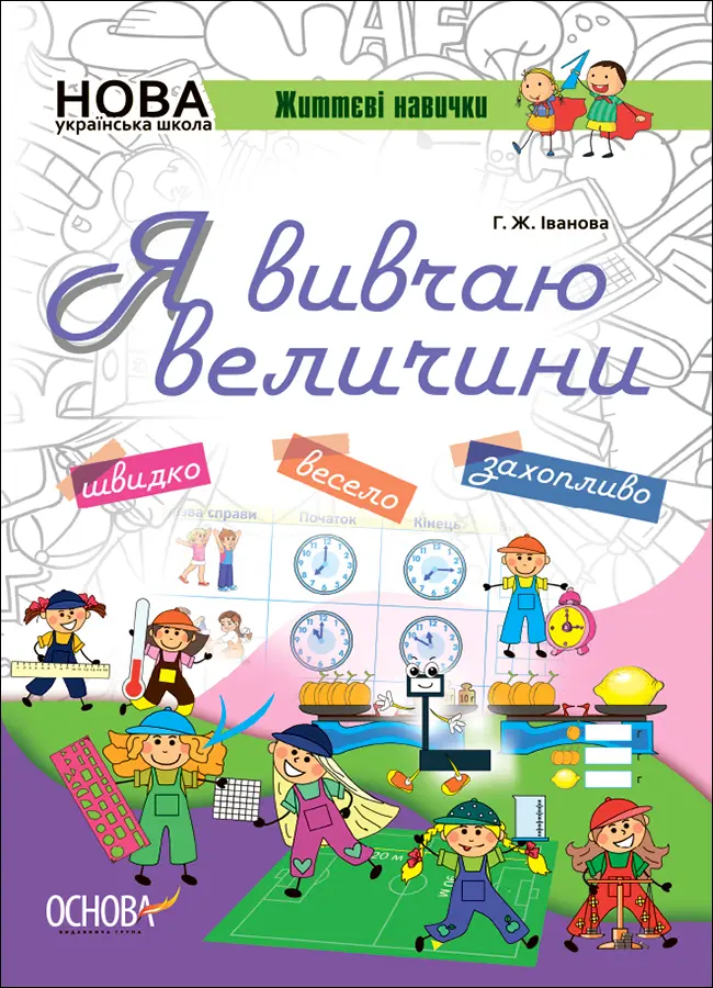 Обкладинка "Я вивчаю величини"
