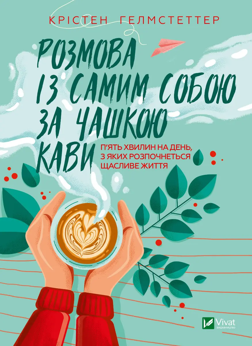 Обкладинка "Розмова із самим собою за чашкою кави. П’ять хвилин на день, з яких розпочнеться щасливе життя"