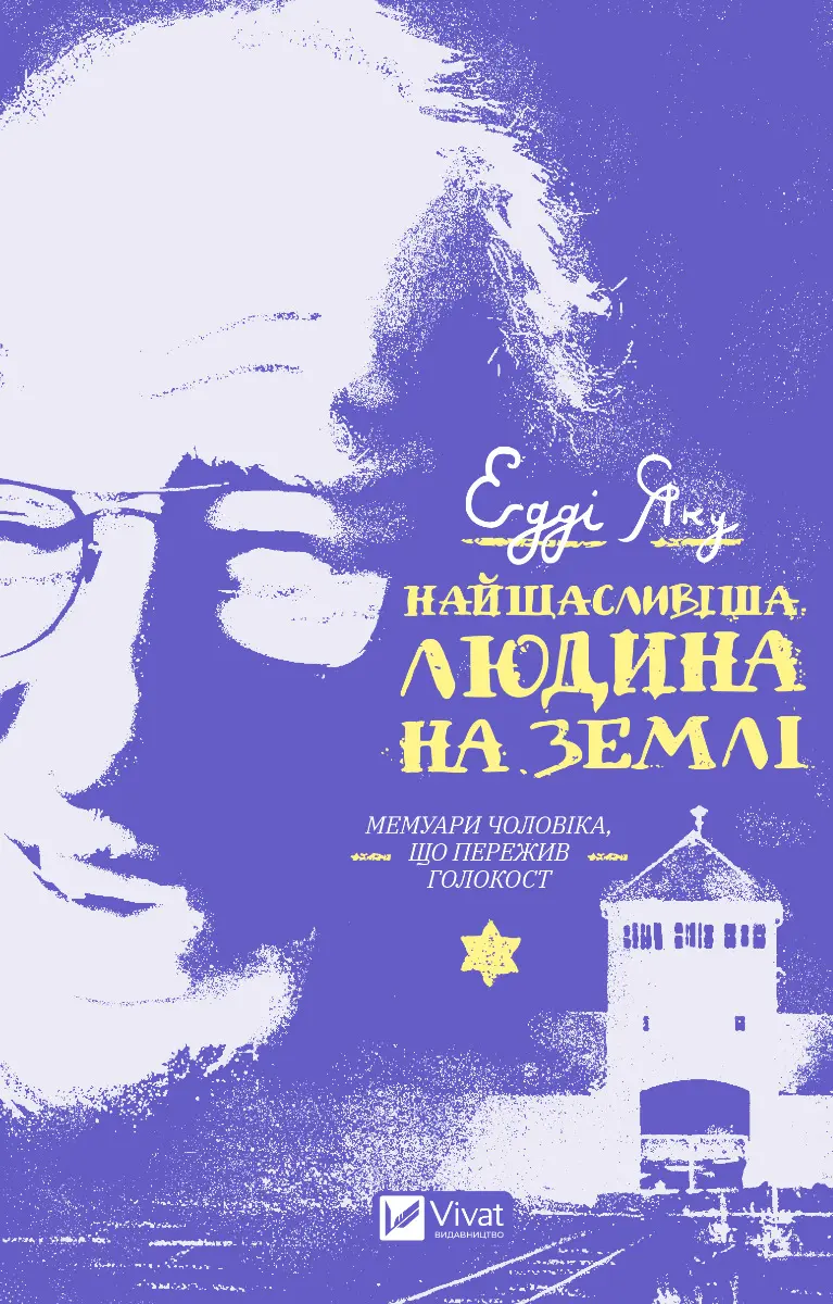 Найщасливіша людина на землі. Мемуари чоловіка, що пережив Голокост