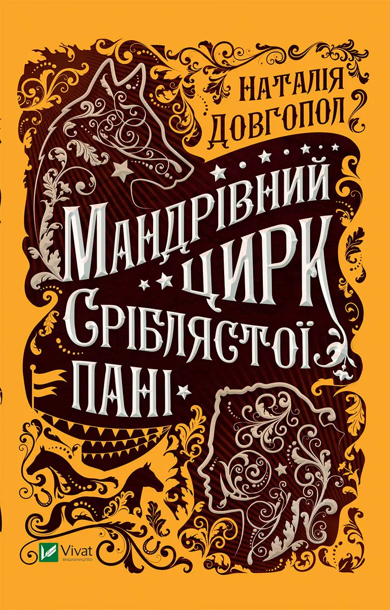 Обкладинка "Мандрівний цирк сріблястої пані"
