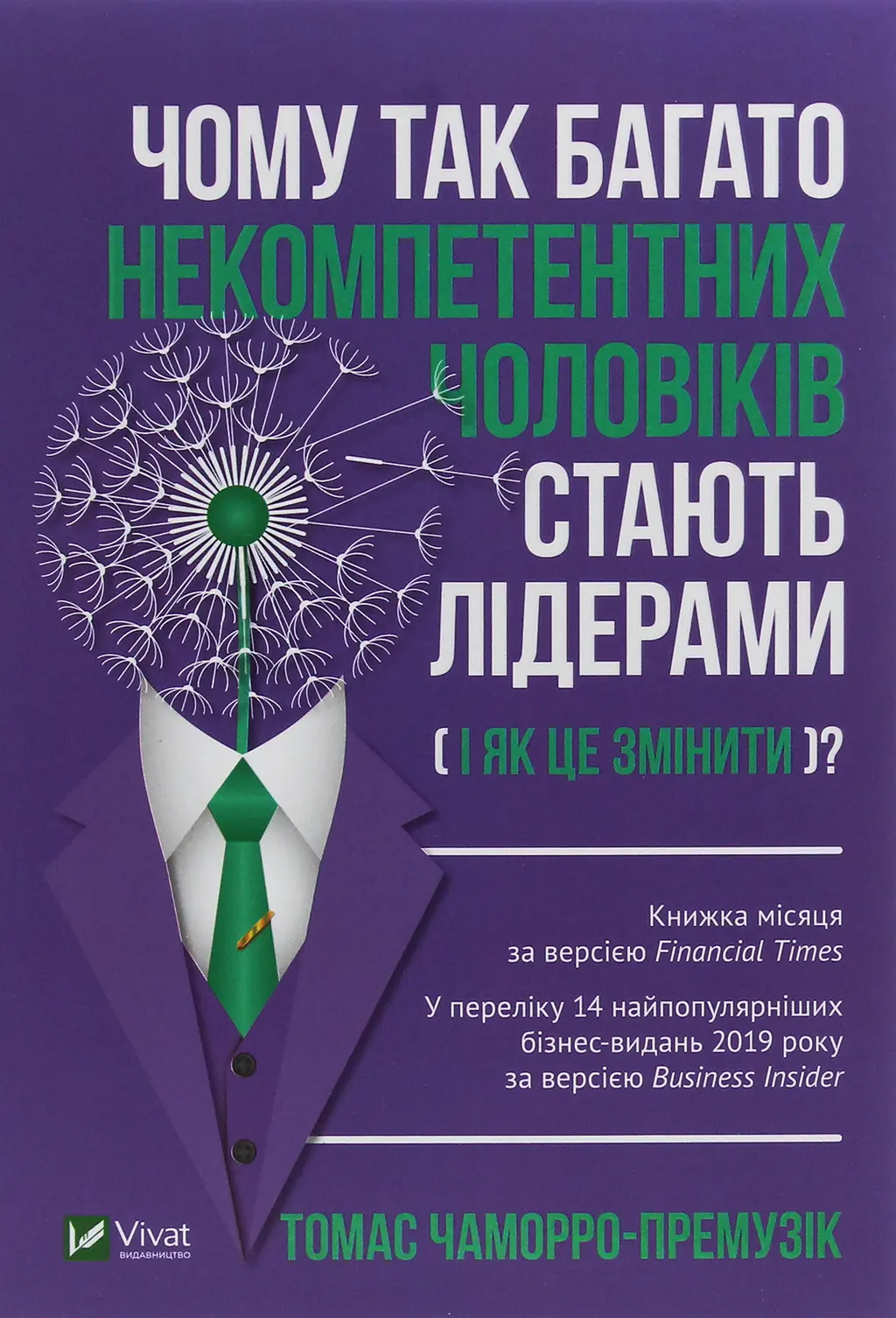 Обкладинка "Чому так багато некомпетентних чоловіків стають лідерами (і як це змінити?)"