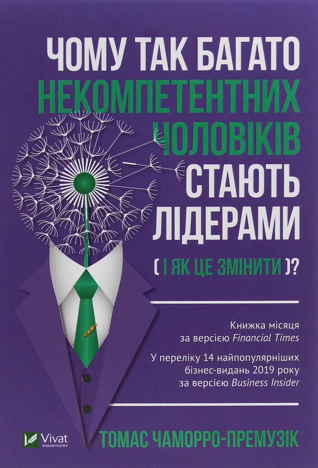 Чому так багато некомпетентних чоловіків стають лідерами (і як це змінити?)