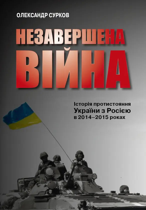 Обкладинка "Незавершена війна. Історія протистояння України з Росією в 2014-2015 роках"